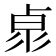 11筆畫的字|笔画11画的字